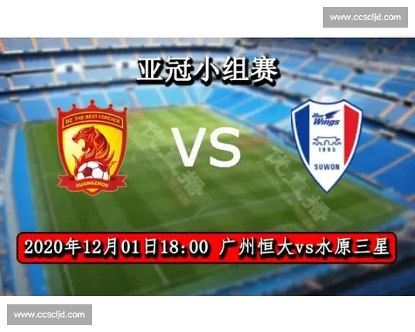 恒大对阵水原三星比赛走势与战术关键全面解析与胜负前瞻深度